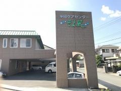 ケアセンターそよ風