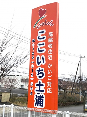 サービス付き高齢者向け住宅　ここいち土浦A棟