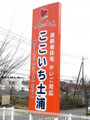 サービス付き高齢者向け住宅　ここいち土浦A棟