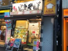 富士そば　水道橋店