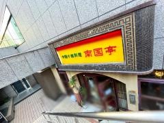 南国亭　渋谷一号店