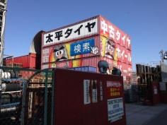 太平タイヤセンター