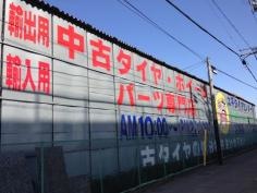 太平タイヤセンター