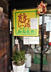 みなとや