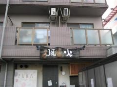 麺屋　風火　草津元店