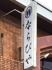 ならびや