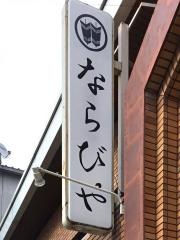 ならびや