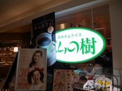 ポムの樹　アミュプラザ小倉店