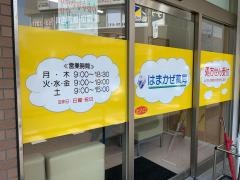 はまかぜ薬局