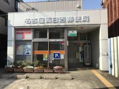 名古屋西日置郵便局