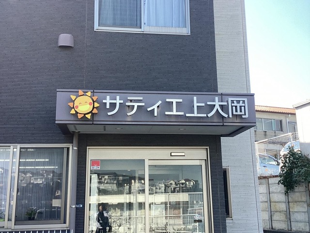 サティエ上大岡 看板