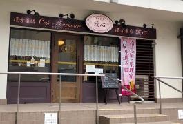 漢方薬膳カフェファルマシー