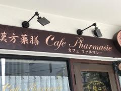 漢方薬膳カフェファルマシー