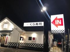 くら寿司　秋田外旭川店