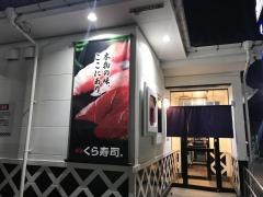 くら寿司　秋田外旭川店