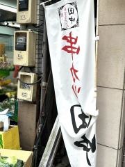 串カツ田中　武蔵境店