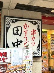 串カツ田中　武蔵境店