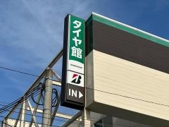 タイヤ館　吹田