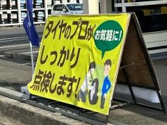 タイヤ館　吹田