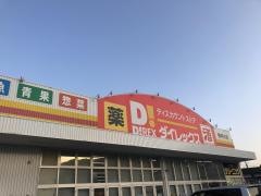 ダイレックス　那珂川店