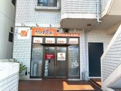 かっぽゑん　府中町鍼灸接骨院