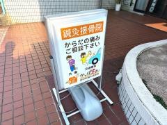 かっぽゑん　府中町鍼灸接骨院