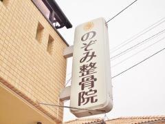 のぞみ鍼灸整骨院　伊勢田院