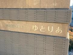 特別養護老人ホーム　ゆとりあ