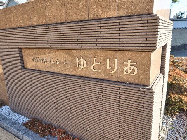 特別養護老人ホーム　ゆとりあ
