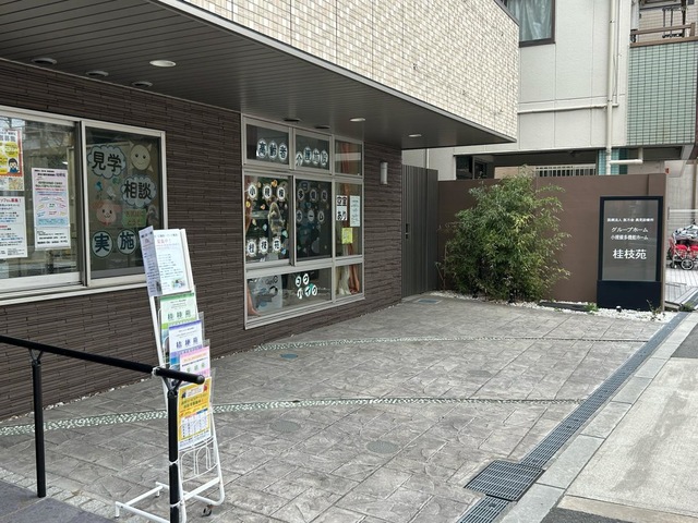 医療法人医方会グループホーム桂枝苑