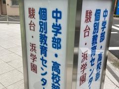 駿台・浜学園　横浜教室