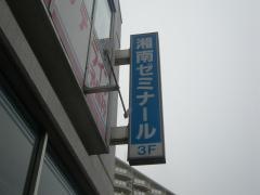湘南ゼミナール　小中部　市ヶ尾教室