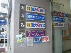 湘南ゼミナール　小中部　市ヶ尾教室