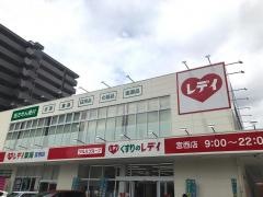 くすりのレデイ　宮西店