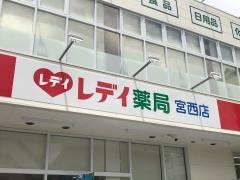 くすりのレデイ　宮西店