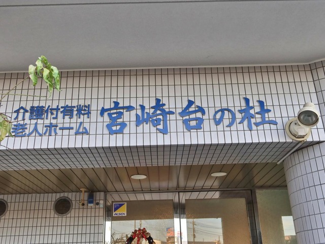 介護付有料老人ホーム　宮崎台の杜