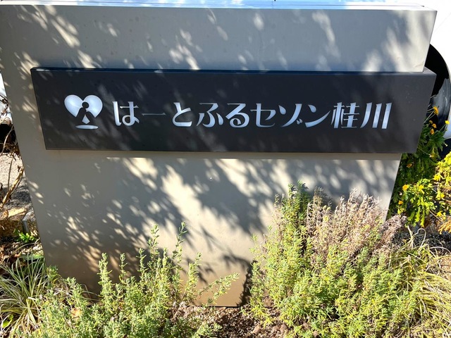 はーとふるセゾン桂川