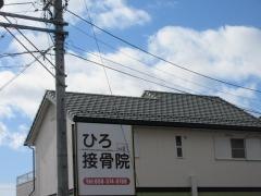 ひろ接骨院