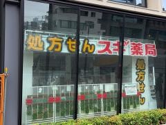 スギ薬局　四谷三丁目店