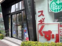 スギ薬局　四谷三丁目店