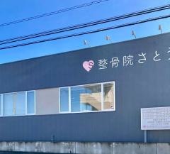 整骨院さとう