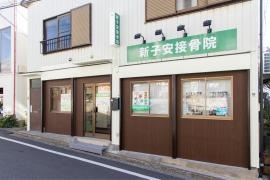 新子安接骨院