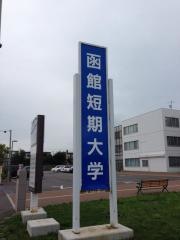 函館短期大学