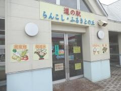 道の駅　らんこし・ふるさとの丘