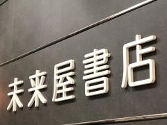 未来屋書店　下妻店