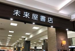 未来屋書店　下妻店