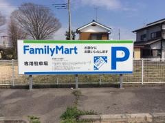 ファミリーマート　横芝町店