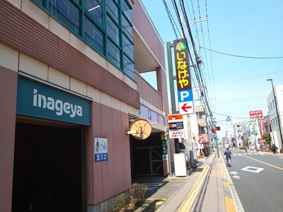 マーケットピア いなげや東大和店 東大和市南街