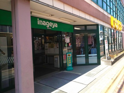 マーケットピア いなげや東大和店 東大和市南街