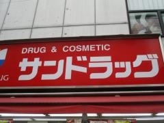 サンドラッグ　東久留米店